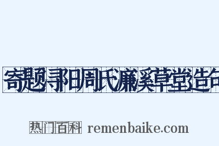 寄题浔阳周氏濂溪草堂造句是什么意思的图片
